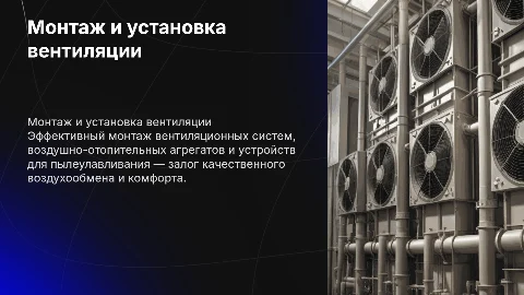 Монтаж вентиляционных установок и отопительных агрегатов