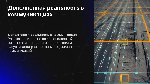 Определение расположения коммуникаций с дополненной реальностью