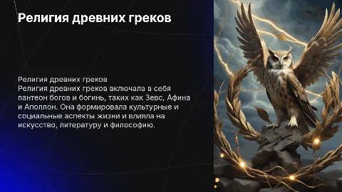 Религия древних греков