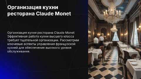 Организация работы кухни ресторана Claude Monet