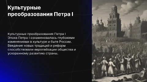 Преобразования в области культуры и быта в эпоху Петра I