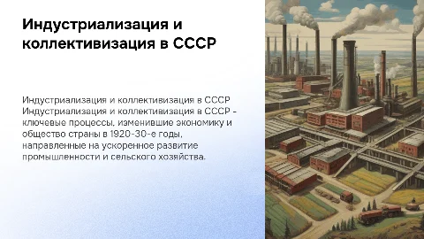 Индустриализация и коллективизация в СССР