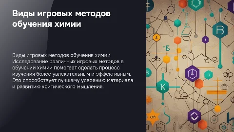 Виды игровых методов обучения химии