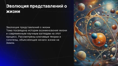 Современные взгляды на возникновение жизни и их развитие