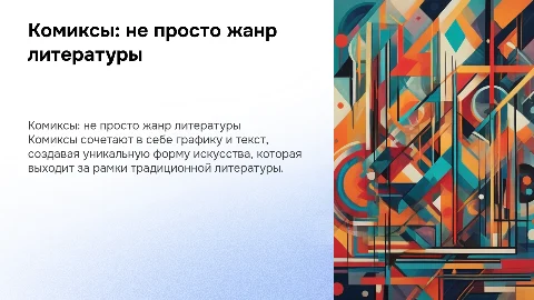Почему комиксы не жанр литературы?