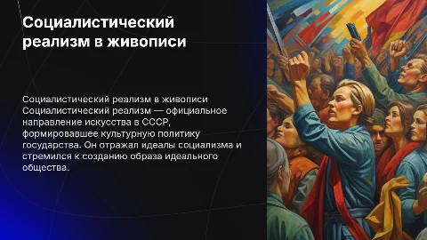 Социалистический реализм в советской живописи