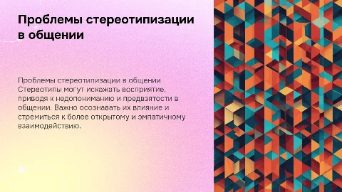 Проблемы стереотипизации при общении с другими людьми