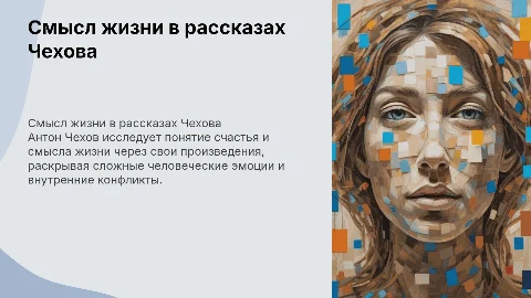 Поиск смысла жизни и счастья в произведениях Чехова