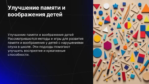 Совершенствование памяти и воображения у детей с нарушениями слуха
