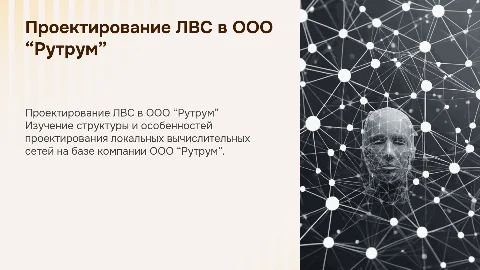 Проектирование ЛВС на базе ООО “Рутрум”