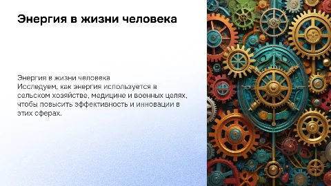 Применение энергии в различных областях жизнедеятельности