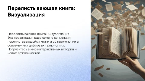 в виде перелистывающей книги