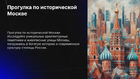Прогулка по Москве
