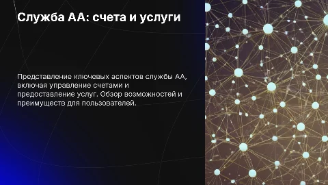 Служба АА: счета и услуги