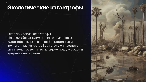 ЧС экологического характера