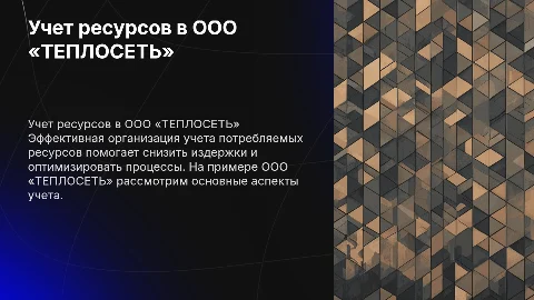 Учет потребляемых ресурсов в ООО «ТЕПЛОСЕТЬ»