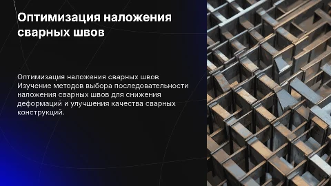 Рациональная последовательность наложения сварных швов