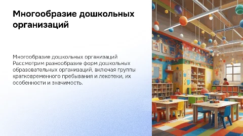 Многообразие дошкольных образовательных организаций