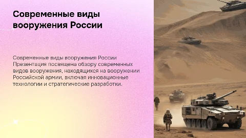 Современные виды вооружения Российской армии