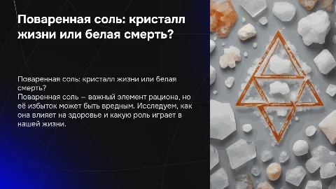 Поваренная соль: кристалл жизни или белая смерть?