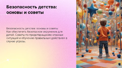 Безопасность детства: советы для родителей и педагогов