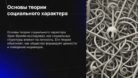 основы теории социального характера по эриху фромму