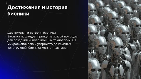 Бионика: достижения, история и основные направления