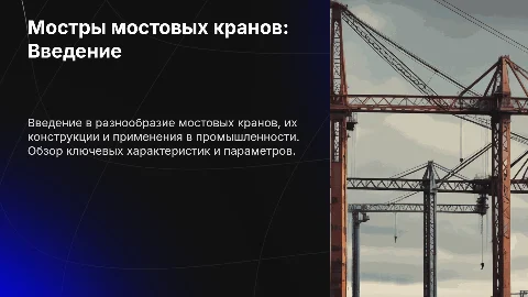 Мостры мостовых кранов