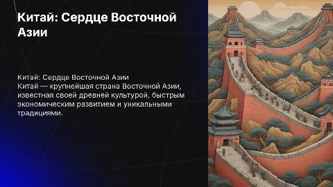 Страны востосной Азии. Китай. 7 класс