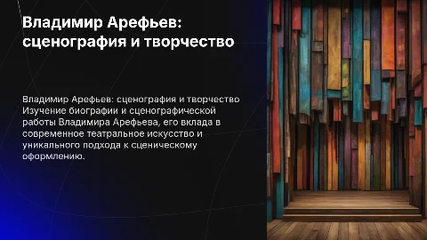 владимир арефьев биография работы сценография
