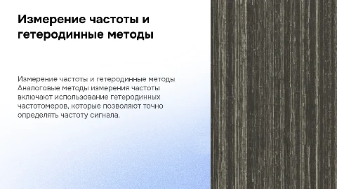 измерение частоты аналоговыми методами. Гетеродинные частотомеры