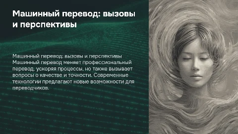 Машинный перевод и его влияние на профессиональный перевод