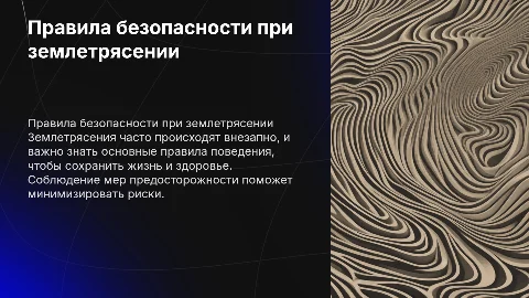 Правила поведения при землетрясение. Меры предосторожности