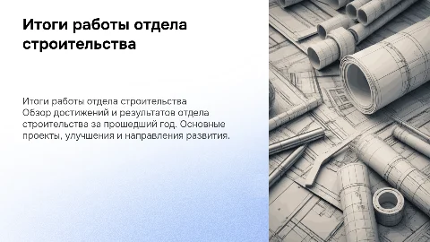 Итоги работы за год в отделе строительства