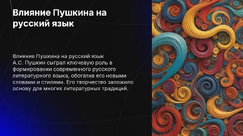 Влияние А.С. Пушкина на русский литературный язык