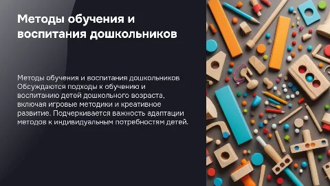 Методы обучения и воспитания дошкольников