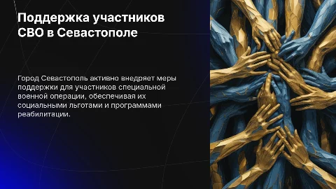 Меры поддержки участников СВО в Севастополе