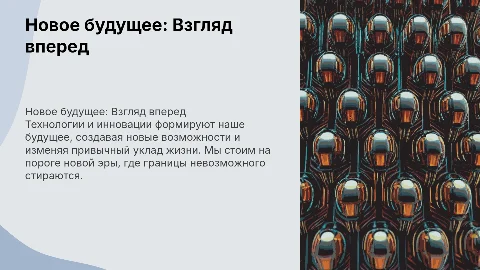 Новое будущее