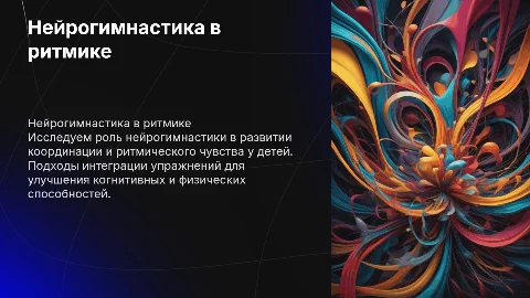 Нейрогимнастика на занятиях по ритмике