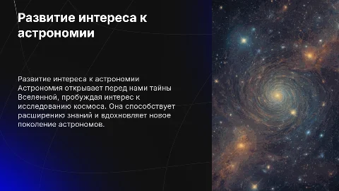 Развитие интереса к астрономии