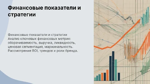 Анализ финансовых метрик: оборачиваемость, выручка, ликвидность