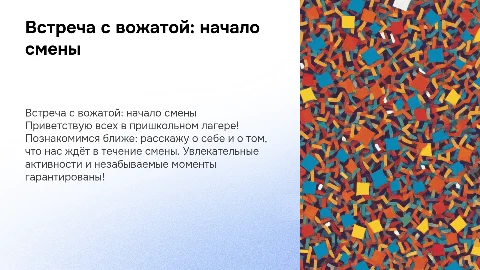 Знакомство вожатой с детьми в пришкольном лагере