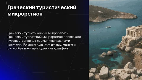 греческий туристский микрорегион