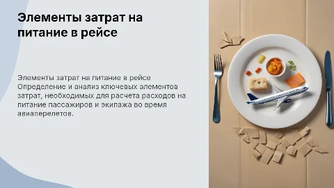 Определение элементов затрат на питание пассажиров и экипажа