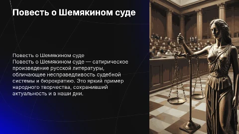 повесть о шемякином суде