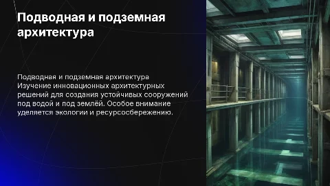 подводная или подземная архитектура