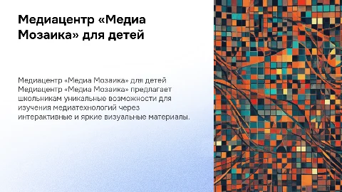 Медиацентр «Медиа Мозаика» для школьников в ярких картинках