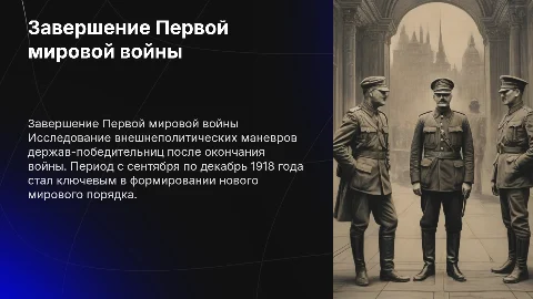 Окончание Первой мировой войны: внешнеполитические маневры