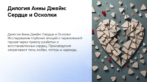 Дилогия Анны Джейн: "Твое сердце будет разбито"