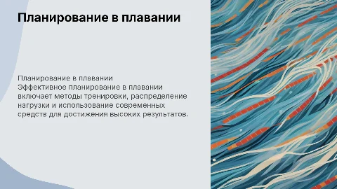 Планирование в плавании методы и средства
